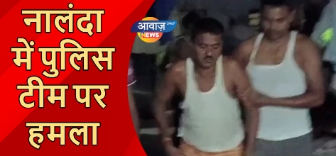 नालंदा में पुलिस टीम पर हमला