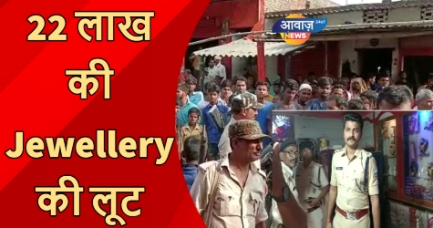 22 लाख की Jewellery की लूट