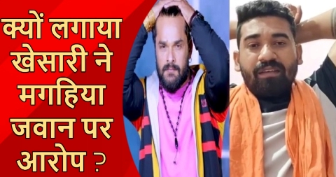 क्यों लगाया खेसारी ने मगहिया जवान पर आरोप ?