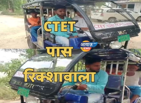 बेगूसराय : CTET पास रिक्शावाला