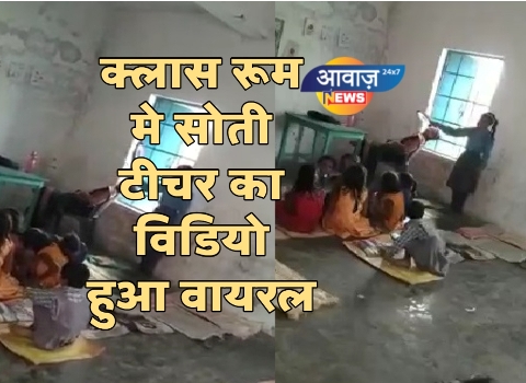 बेतिया : क्लास रूम मे सोती टीचर का विडियो हुआ वायरल