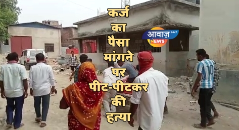 बेतिया  : कर्ज का पैसा मांगने पर पीट-पीटकर की हत्या