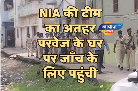 NIA की टीम का अतहर परवेज के घर पर जाँच के लिए पहुंची