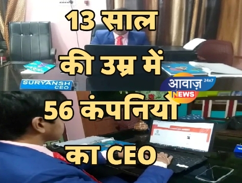 मुजफ्फरपुर : 13 साल की उम्र में 56 कंपनियों का CEO