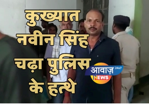 कुख्यात नवीन सिंह चढ़ा पुलिस के हत्थे