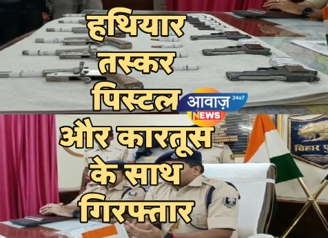 बेगूसराय : हथियार तस्कर  पिस्टल और कारतूस के साथ गिरफ्तार