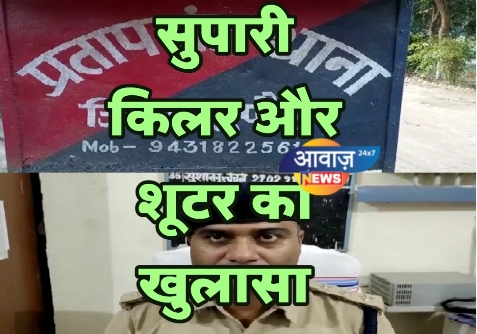 सुपौल :  सुपारी किलर और शूटर  का खुलासा