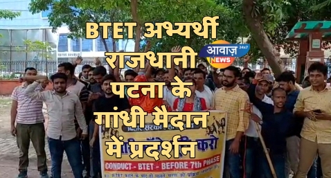 BTET अभ्यर्थी राजधानी पटना के गांधी मैदान में प्रदर्शन