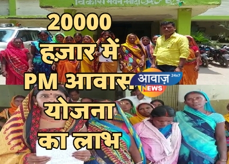 20000 हज़ार में PM आवास योजना का लाभ￼