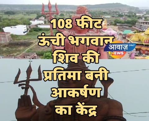 सासाराम : 108 फीट ऊंची भगवान शिव की प्रतिमा बनी आकर्षण का केंद्र