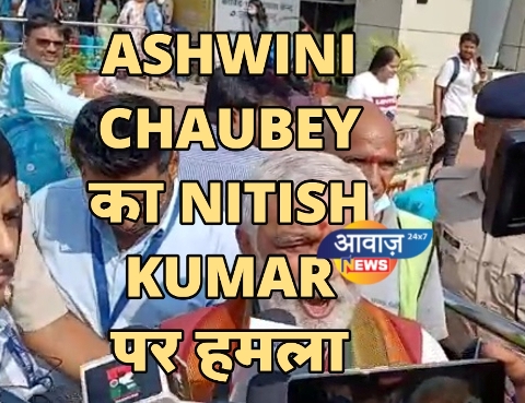 ASHWINI CHAUBEY का NITISH KUMAR पर हमला