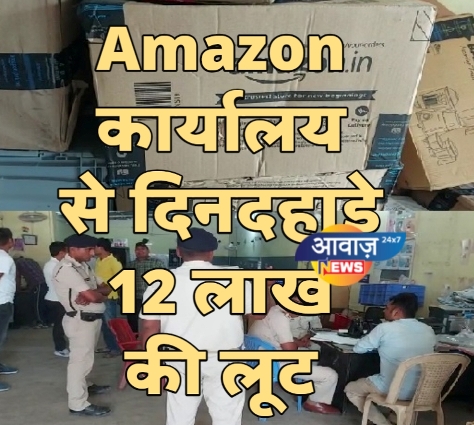 छपरा : Amazon कार्यालय में घुसकर उसके कर्मी को गोली मारकर 12 लाख की लूट