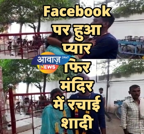 शेखपुरा : Facebook  पर हुआ प्यार फिर मंदिर में रचाई शादी