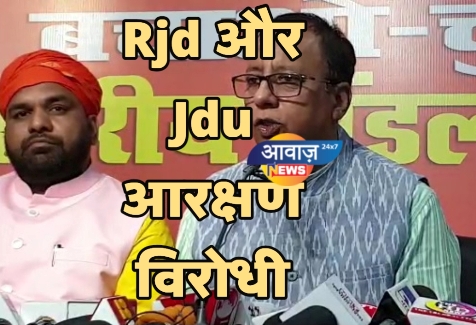 Rjd और Jdu आरक्षण विरोधी -Bjp