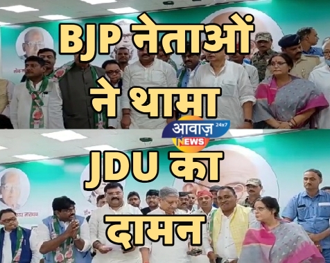 BJP नेताओं ने थामा JDU का दामन