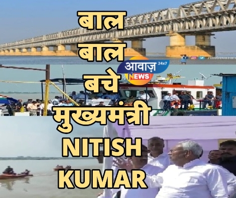 NITISH KUMAR का स्टीमर जेपी सेतु से टकराया CM घायल