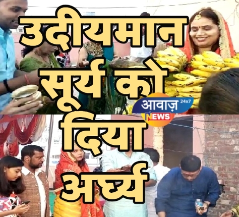 उदीयमान सूर्य को दिया अ‌र्घ्य