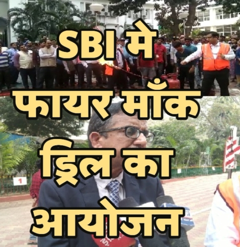 SBI मे फायर माँक ड्रिल का आयोजन