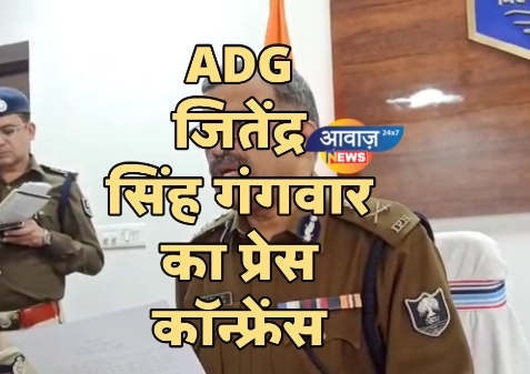 ADG जितेंद्र सिंह गंगवार का प्रेस कॉन्फ्रेंस