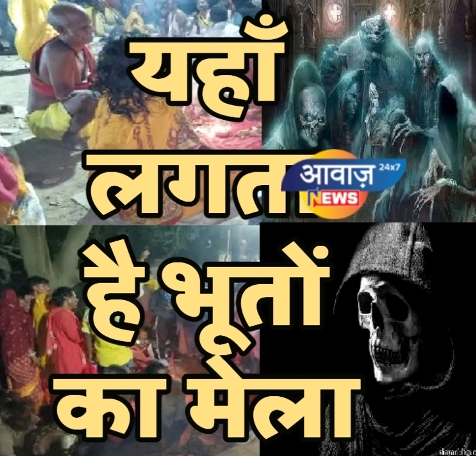 हाजीपुर में लगता है भूतों का मेला