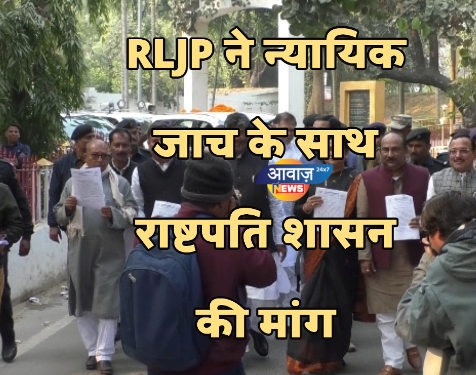 RLJP ने न्यायिक जाच के साथ राष्टपति शासन की मांग