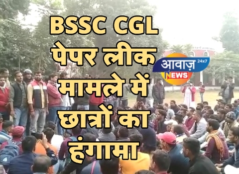 BSSC CGL पेपर लीक मामले में छात्रों का हंगामा