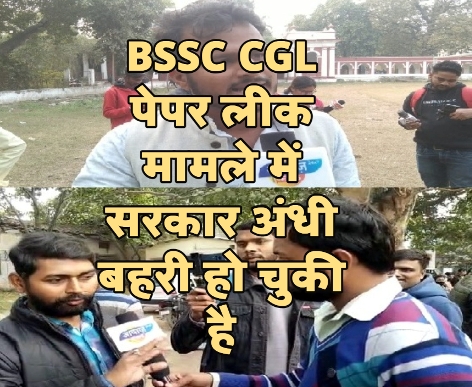 BSSC CGL पेपर लीक मामले में सरकार अंधी बहरी हो चुकी है- छात्र नेता