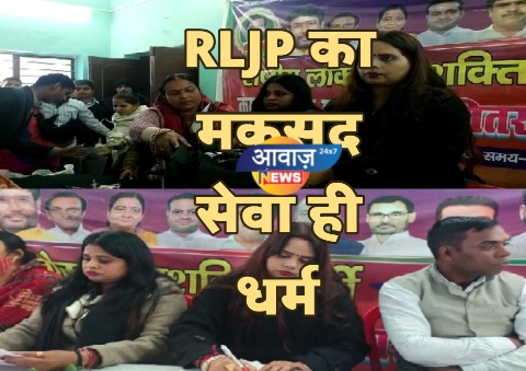 RLJP का मकसद सेवा ही धर्म