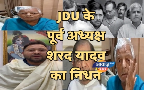 JDU के पूर्व अध्यक्ष शरद यादव का निधन, 75 साल की उम्र में ली अंतिम सांस