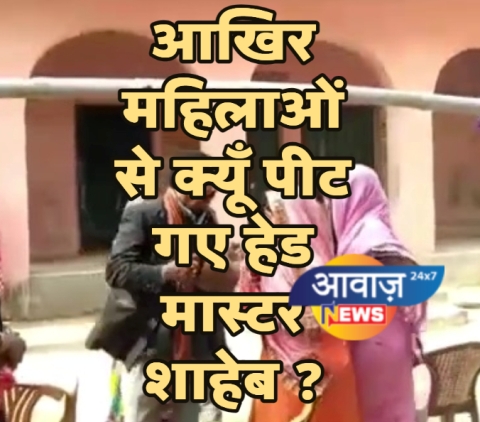 आखिर महिलाओं से क्यूँ पीट गए हेड मास्टर शाहेब ?