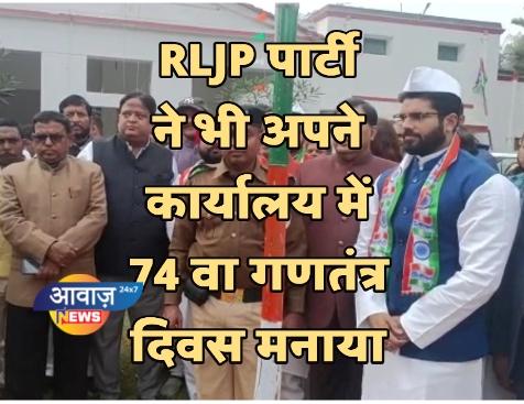 RLJP पार्टी ने भी अपने कार्यालय में 74 वा गणतंत्र दिवस मनाया