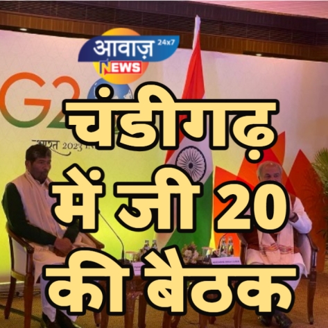 चंडीगढ़ में जी 20 की  बैठक