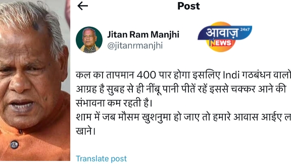 जीतन राम मांझी का ट्वीट कल का तापमान 400 पार होगा इसलिए Indi गठबंधन वाले सुबह से ही नींबू पानी पिये