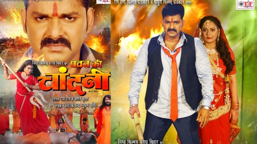 पॉवर स्टार पवन सिंह की फिल्म पवन की चांदनी का ट्रेलर हुआ रिलीज